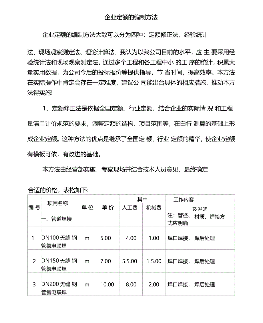 企业定额编制方法_第1页