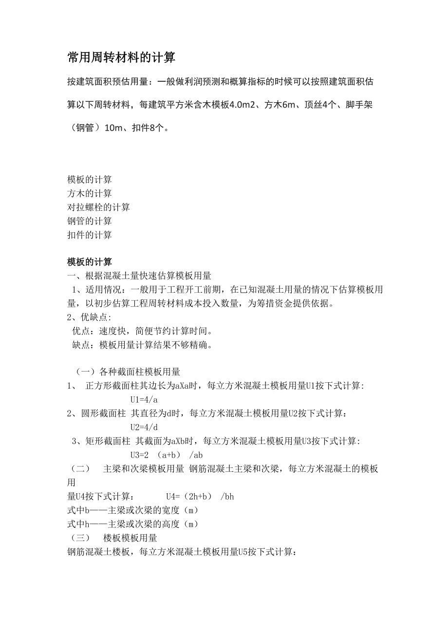 常用周转材料的计算_第1页