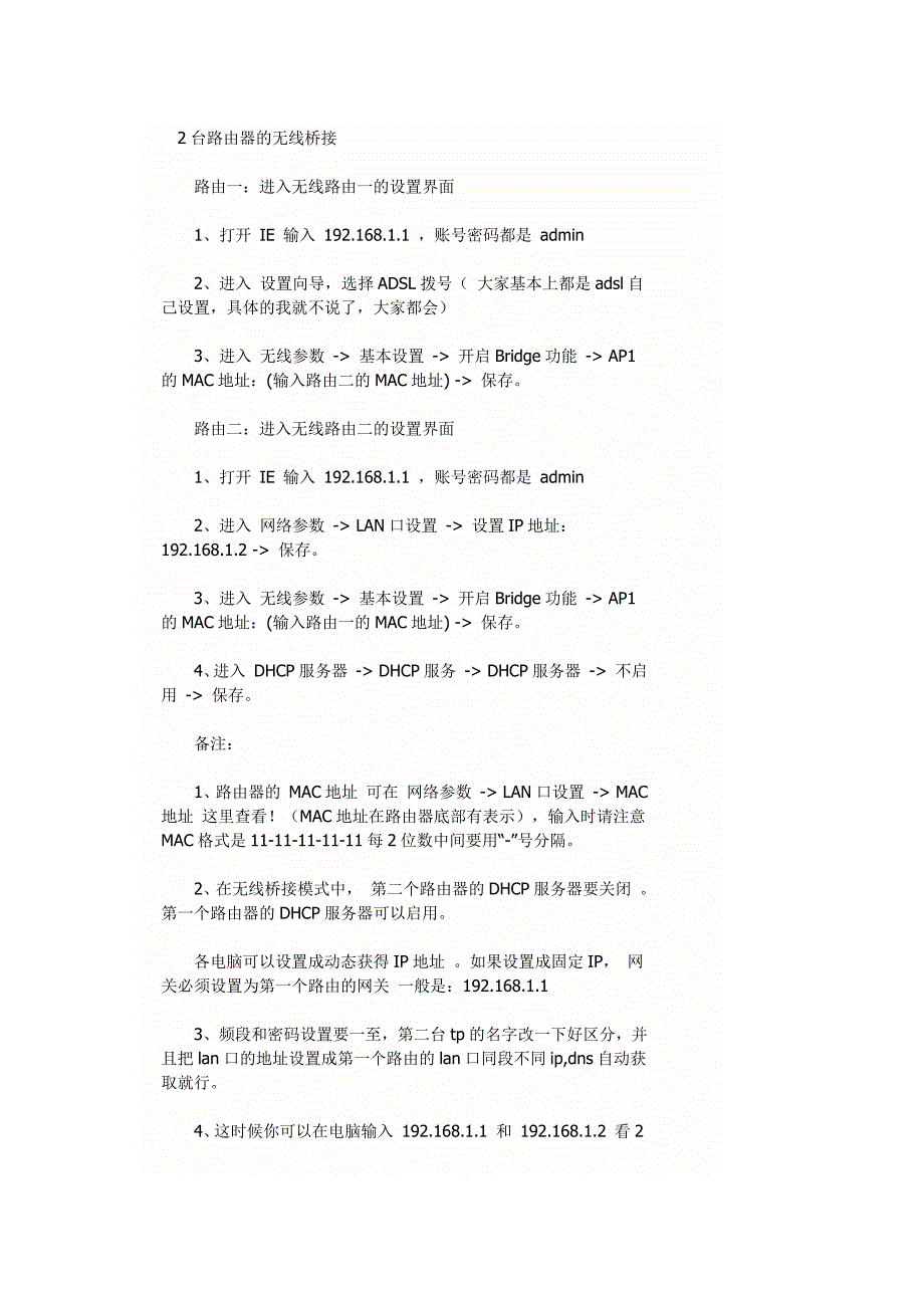 如何使用2台路由器进行无线桥接.docx_第1页