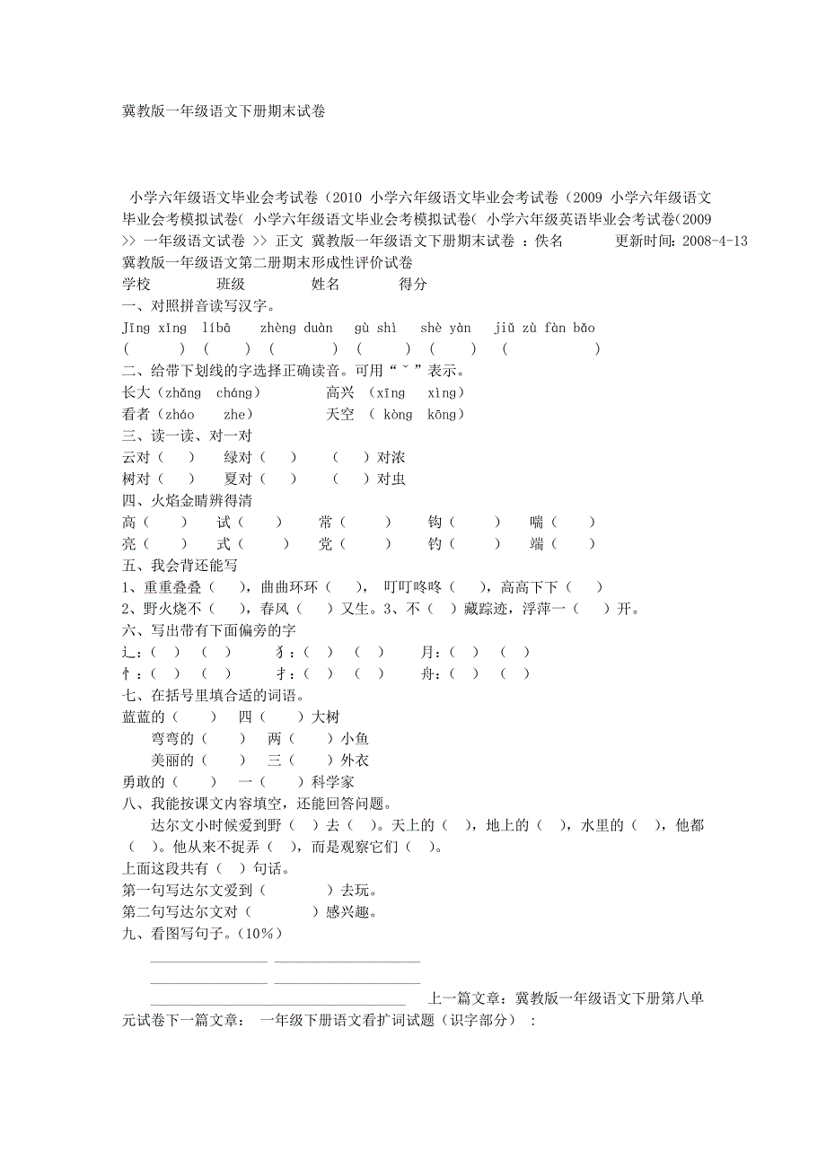 冀教版一年级语文下册期末试卷_第1页