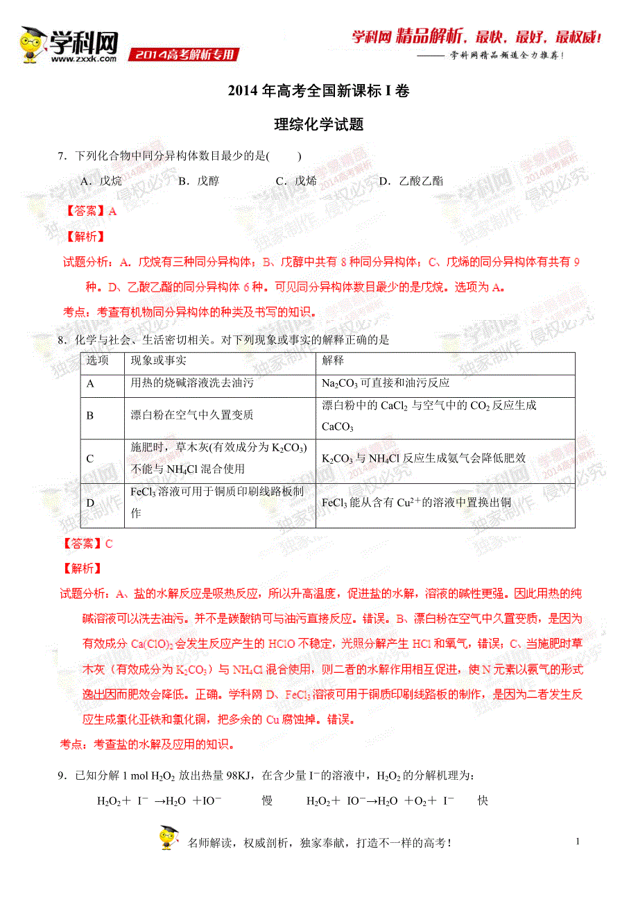 2014年普通高等学校招生全国统一考试（新课标I卷）理科综合（化学部分）答案解析（正式版）.doc_第1页