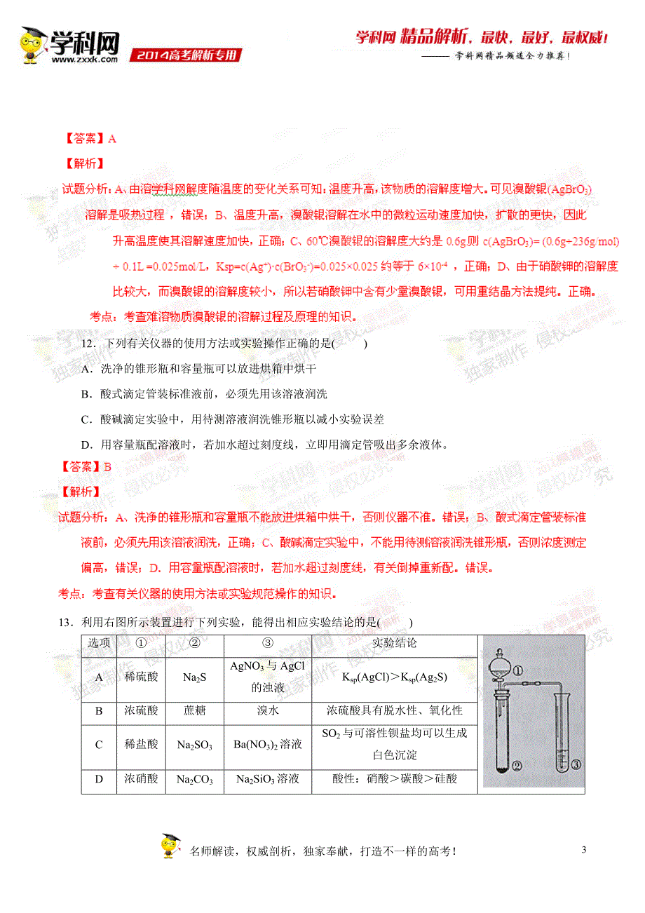 2014年普通高等学校招生全国统一考试（新课标I卷）理科综合（化学部分）答案解析（正式版）.doc_第3页