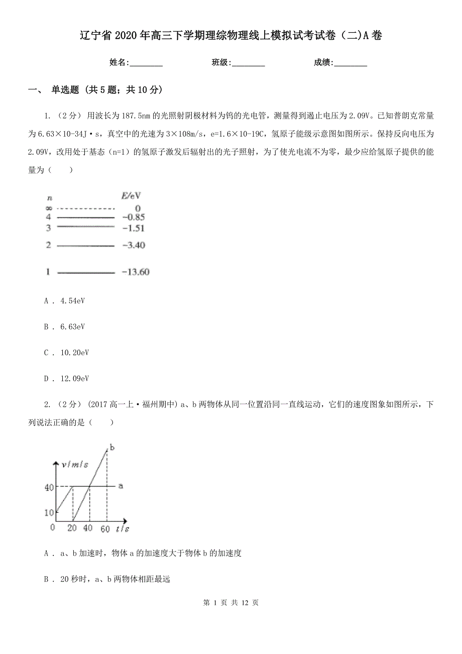 辽宁省2020年高三下学期理综物理线上模拟试考试卷（二)A卷_第1页