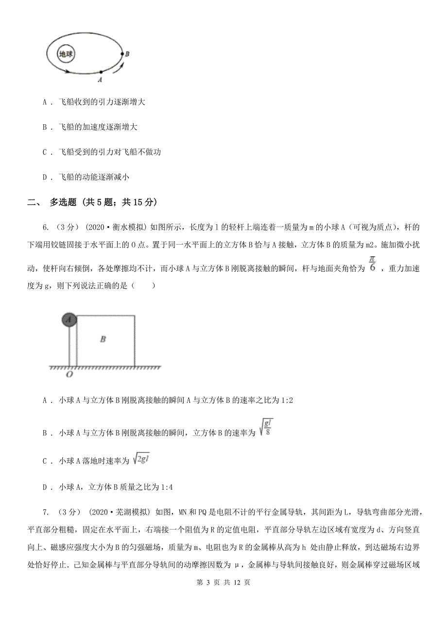 辽宁省2020年高三下学期理综物理线上模拟试考试卷（二)A卷_第3页