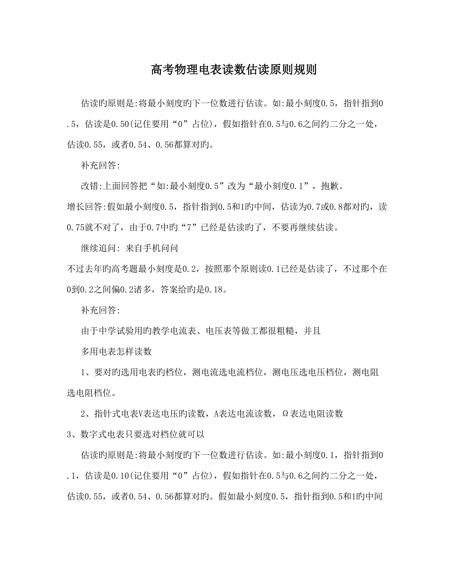 高考物理电表读数估读标准规则_第1页