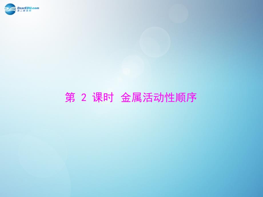 【随堂优化训练】2014九年级化学下册第八单元课题2第2课时金属活动性顺序课件（新版）新人教版_第1页