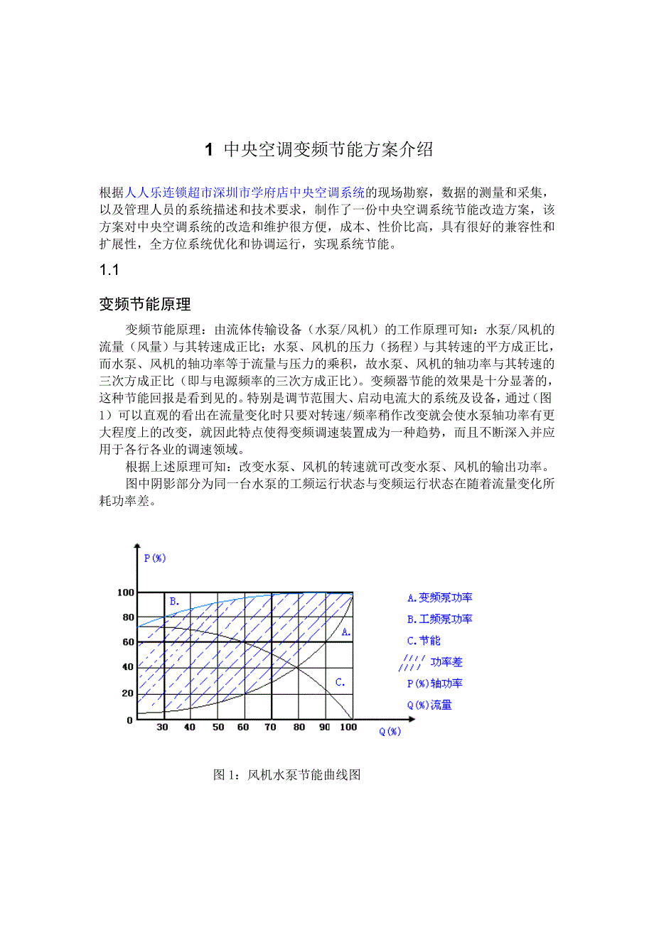 中央空调系统变频节能改造方案_第2页