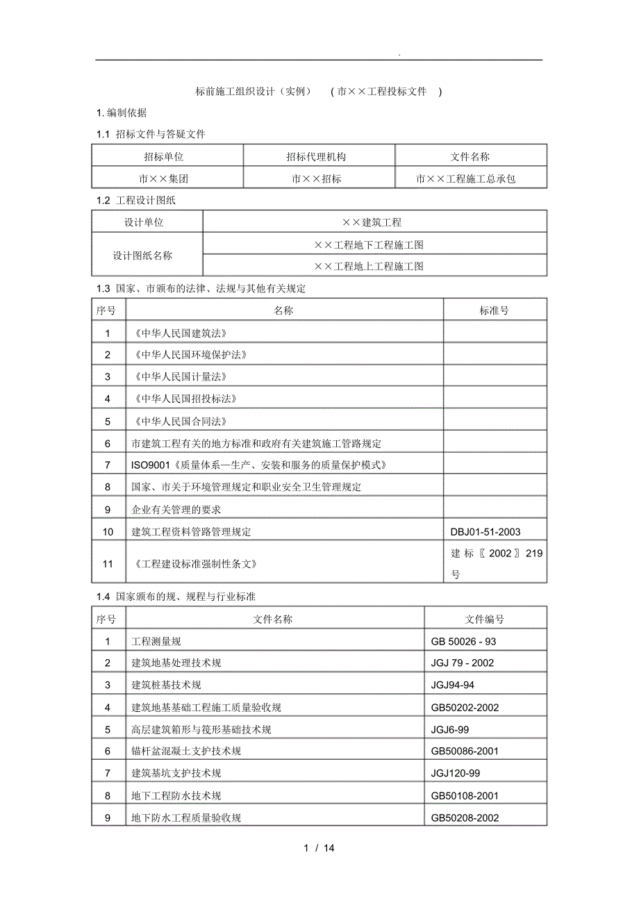 项目工程施工设计方案招投标范例_第1页