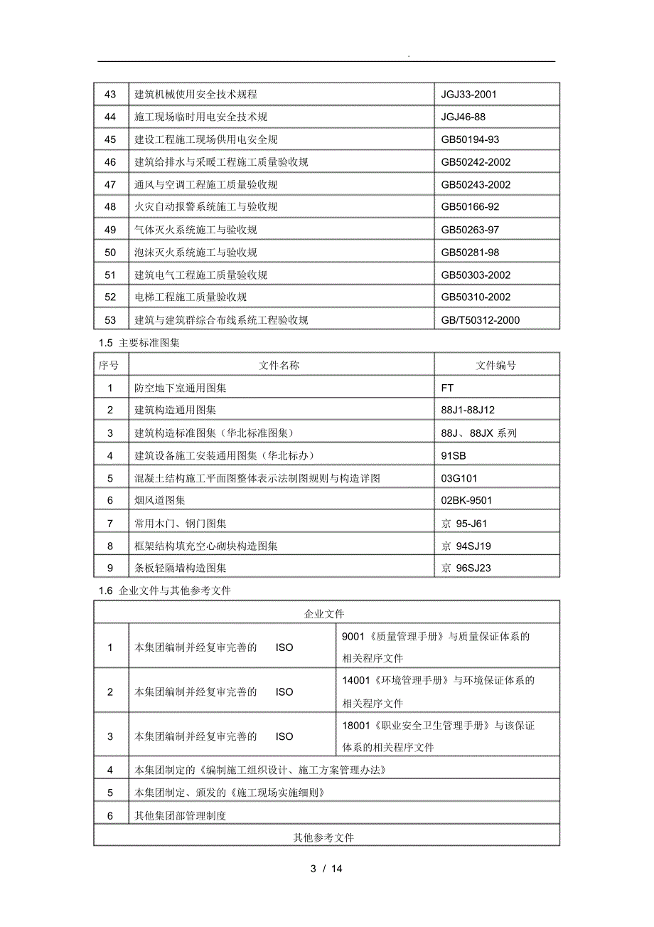 项目工程施工设计方案招投标范例_第3页