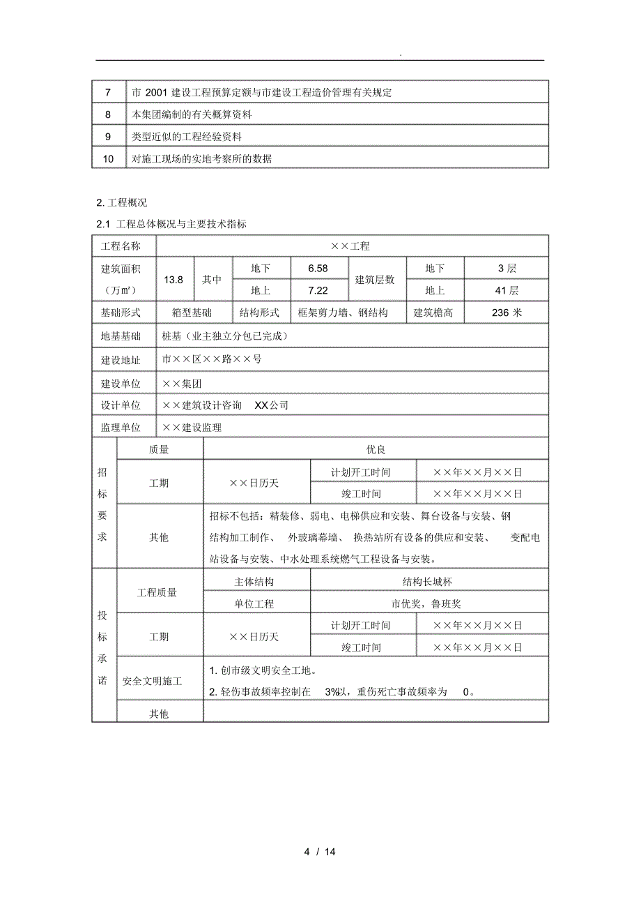 项目工程施工设计方案招投标范例_第4页