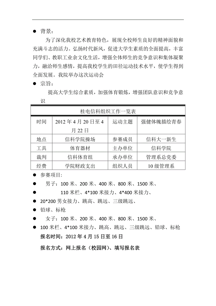 桂电信科2012年春季田径运动会方案策划书.docx_第2页