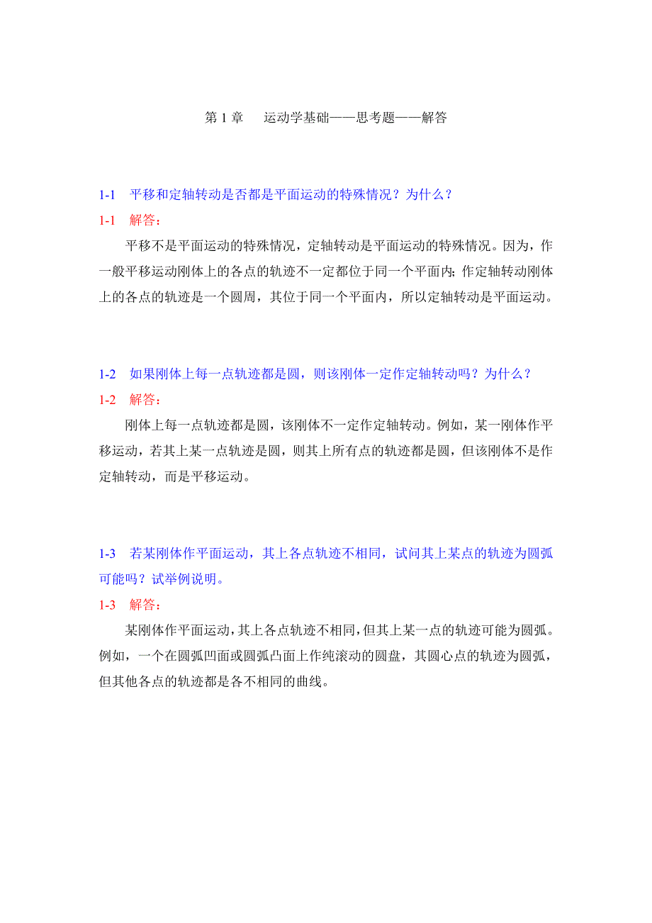 第1章 运动学基础.doc_第1页