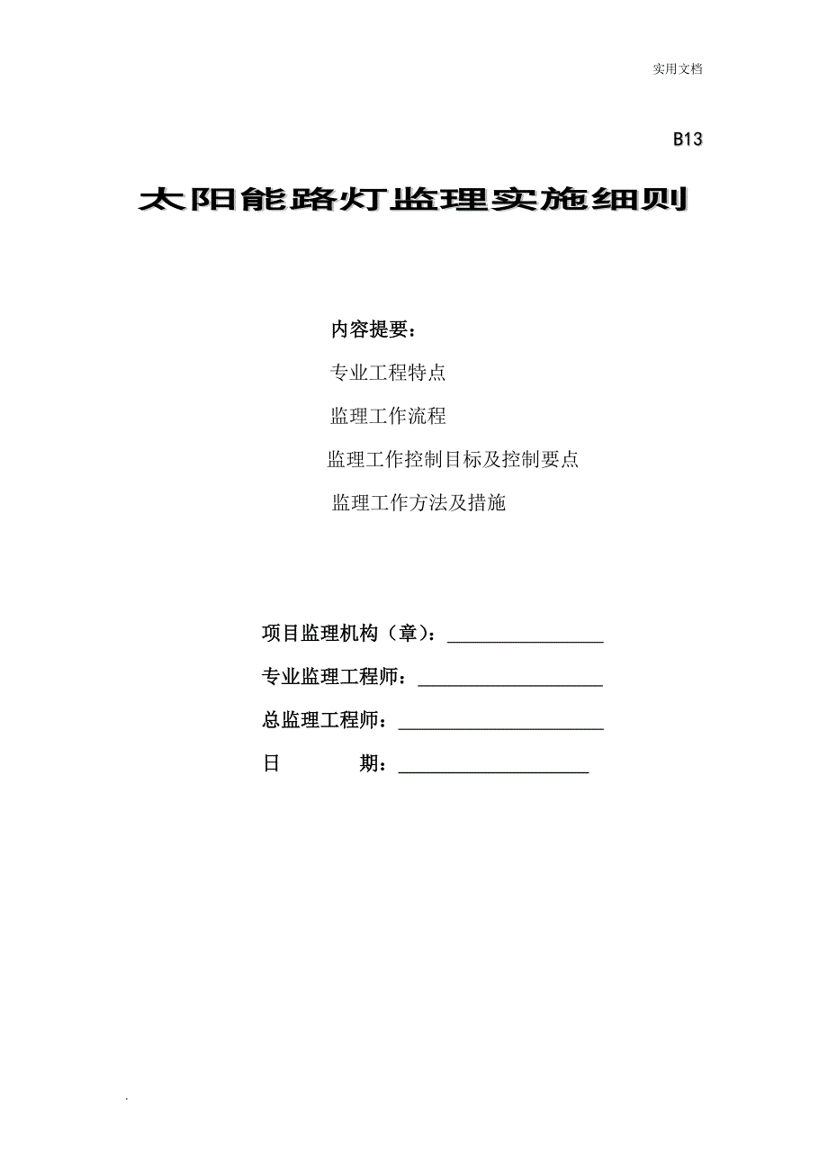 太阳能路灯工程监理细则_第1页