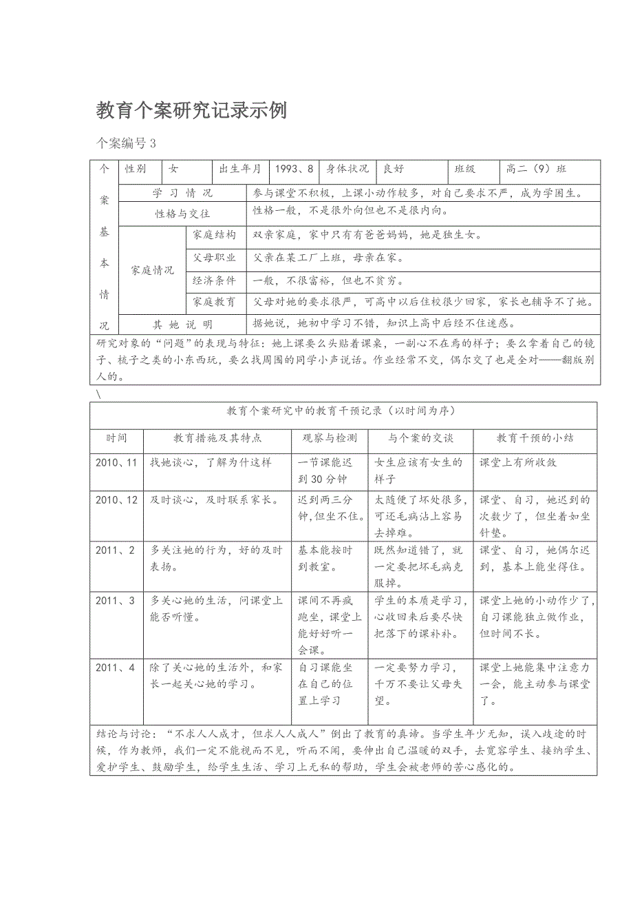 教育个案研究记录_第1页