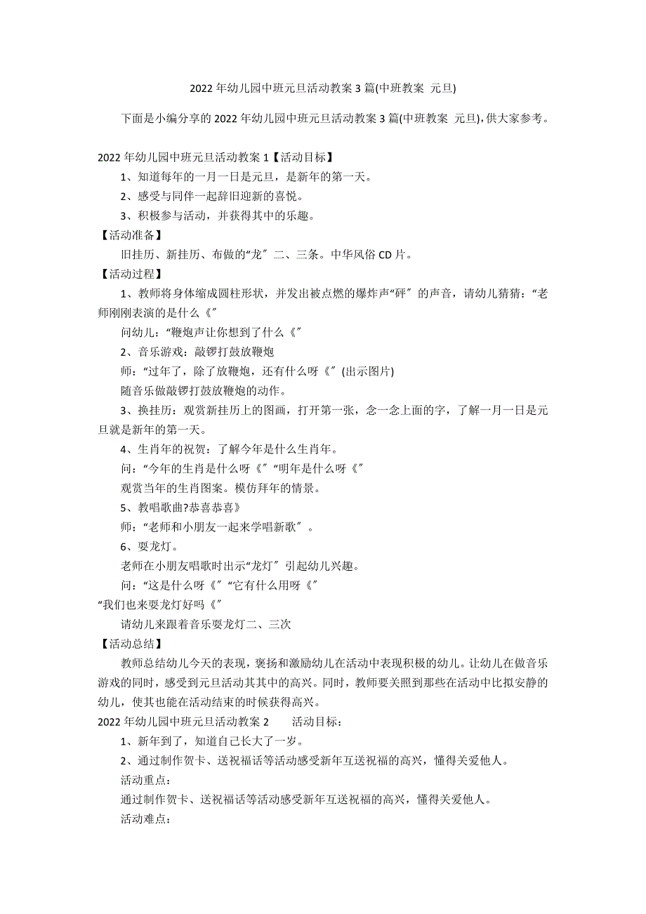 2022年幼儿园中班元旦活动教案3篇(中班教案 元旦)_第1页