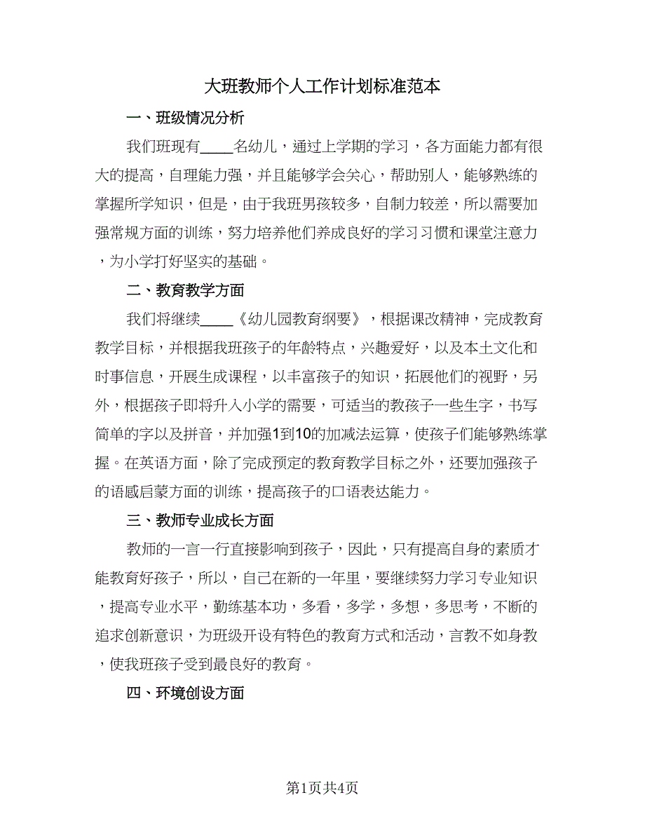 大班教师个人工作计划标准范本（2篇）.doc_第1页