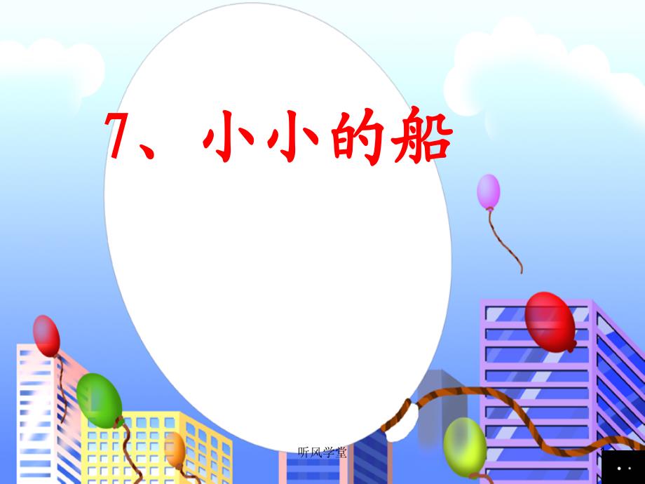 《小小的船》(随文识字)（沐风学堂）_第1页