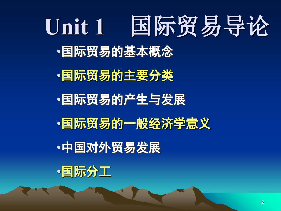 最新四川大学国际贸易课件Unit1概述精品课件_第2页