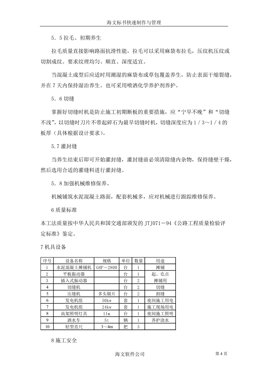 水泥砼路面施工组织设计_第4页