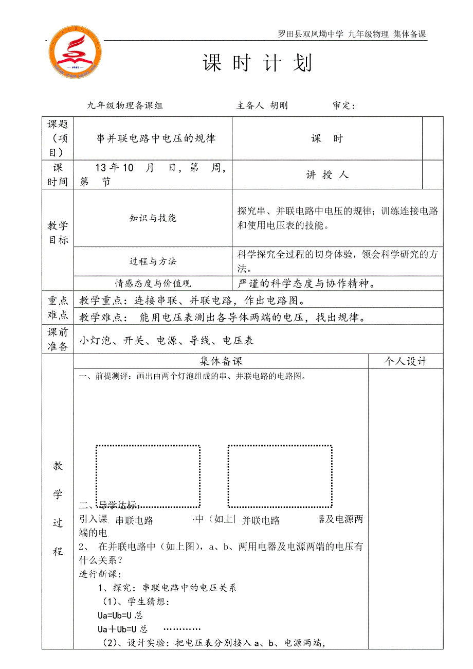 162串并联电路中电压的规律_第1页