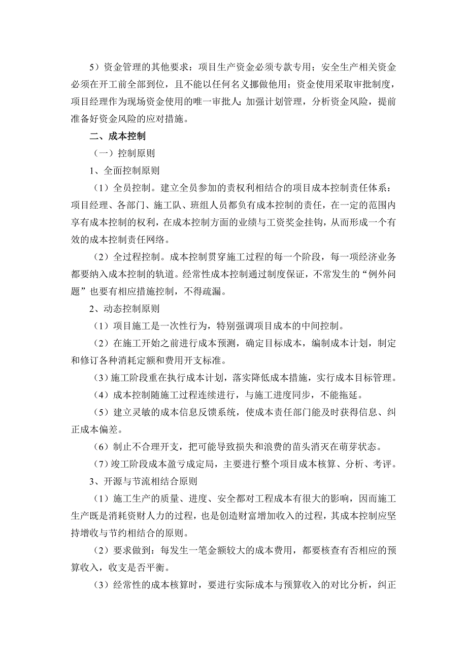 装饰工程资金使用计划、保障方案及成本控制.doc_第3页