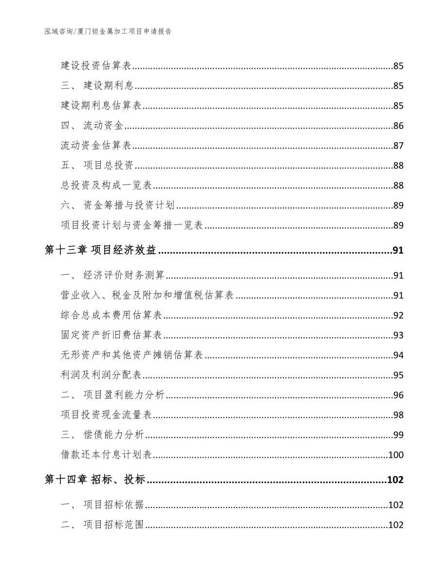 厦门钽金属加工项目申请报告【模板参考】_第5页