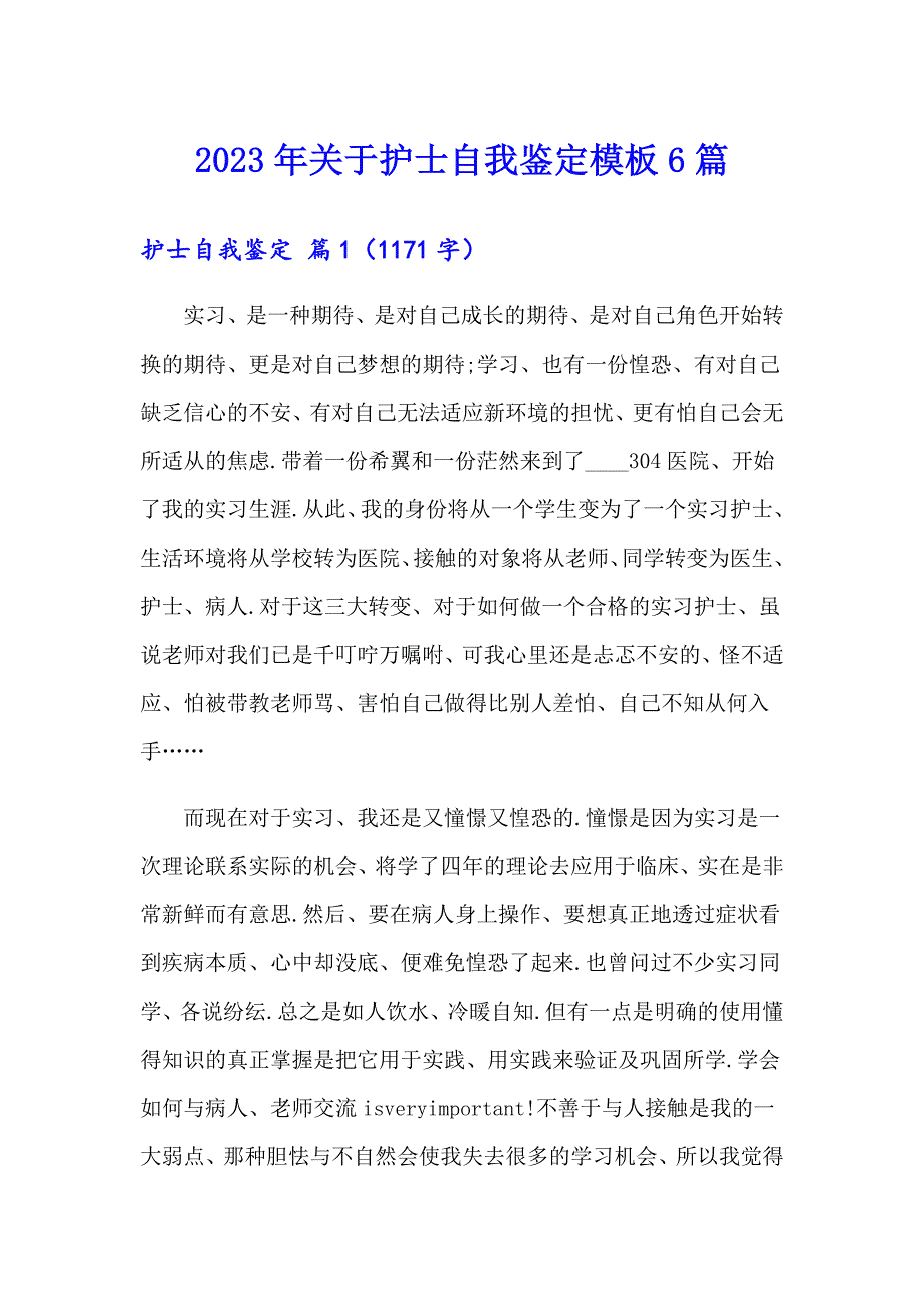 2023年关于护士自我鉴定模板6篇_第1页