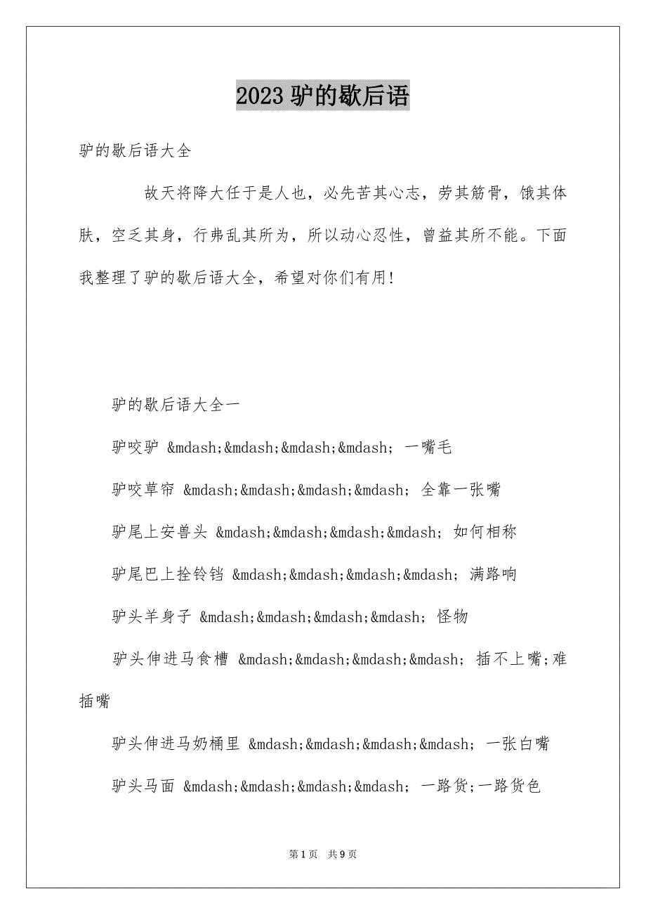 2023年驴的歇后语范文.docx_第1页