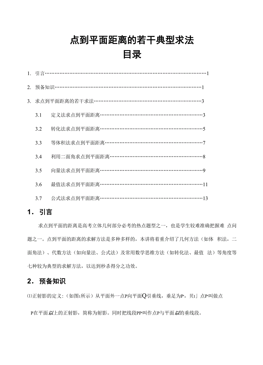 点到平面距离的若干典型求法_第1页