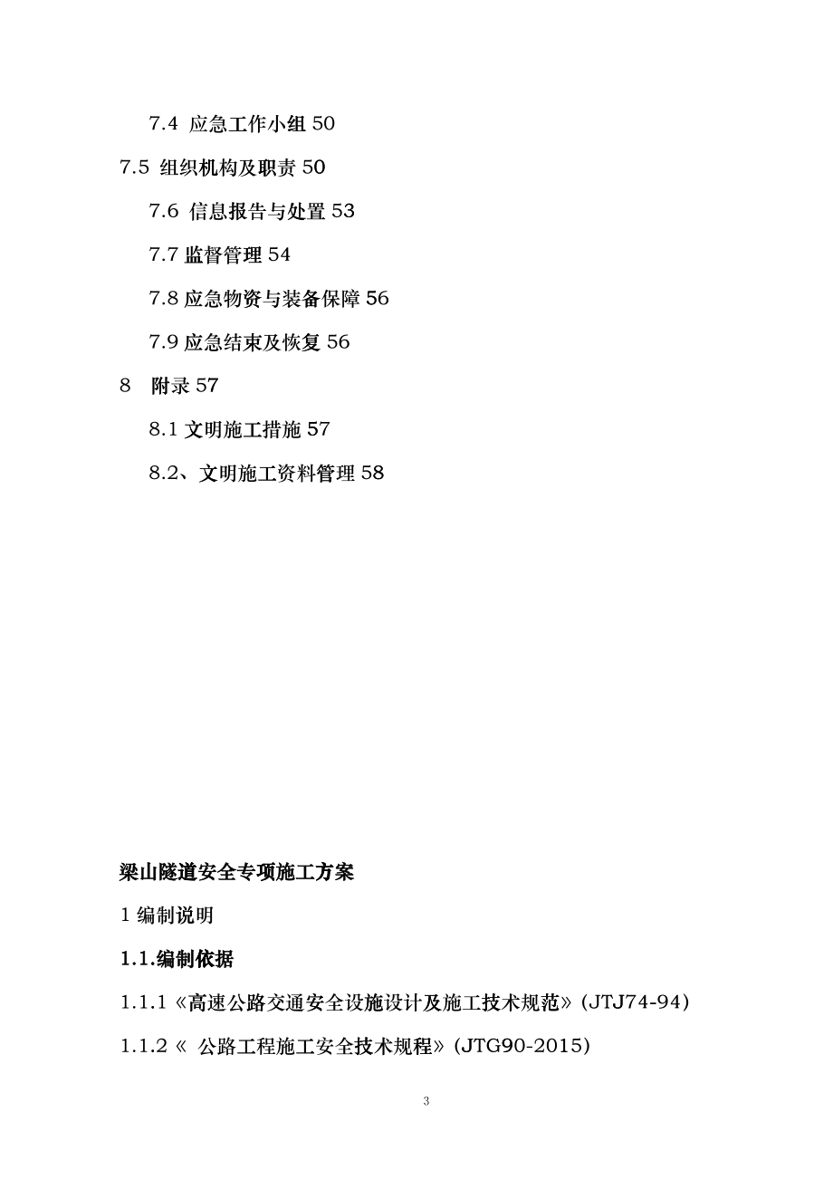 两江隧道安全专项施工方案eeca_第3页