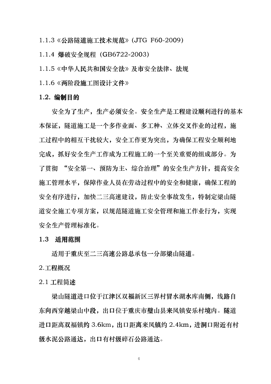两江隧道安全专项施工方案eeca_第4页