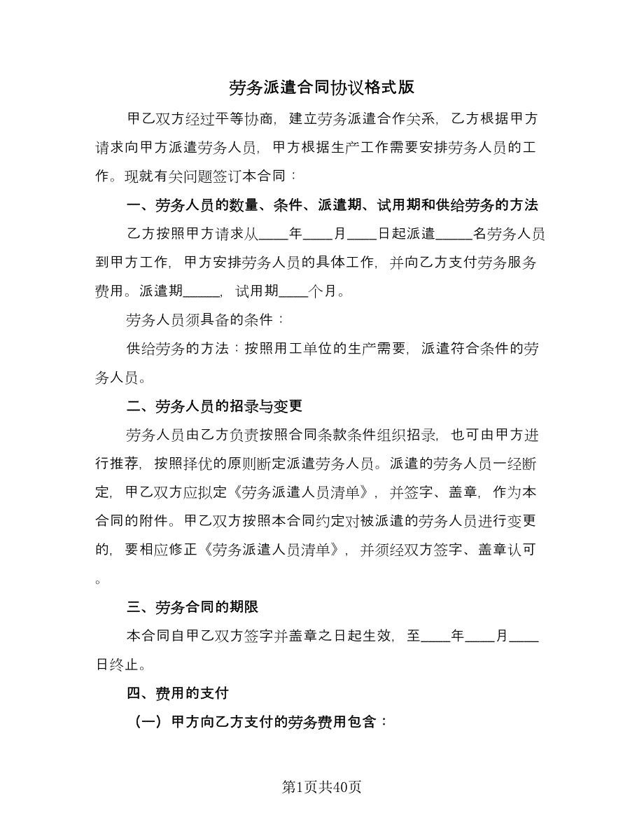 劳务派遣合同协议格式版（九篇）.doc_第1页