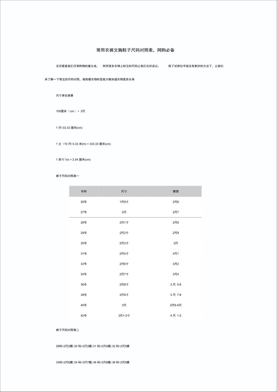 常用衣裤文胸鞋子尺码对照表_第1页