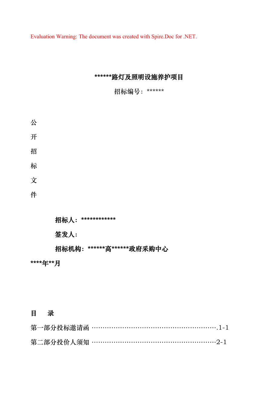 路灯养护招标文件_第1页