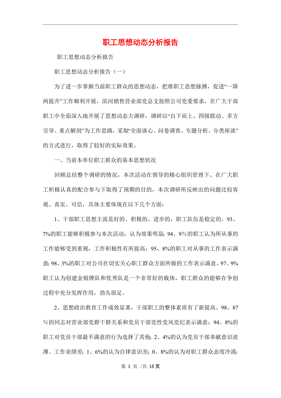 2021年职工思想动态分析报告范文_第1页