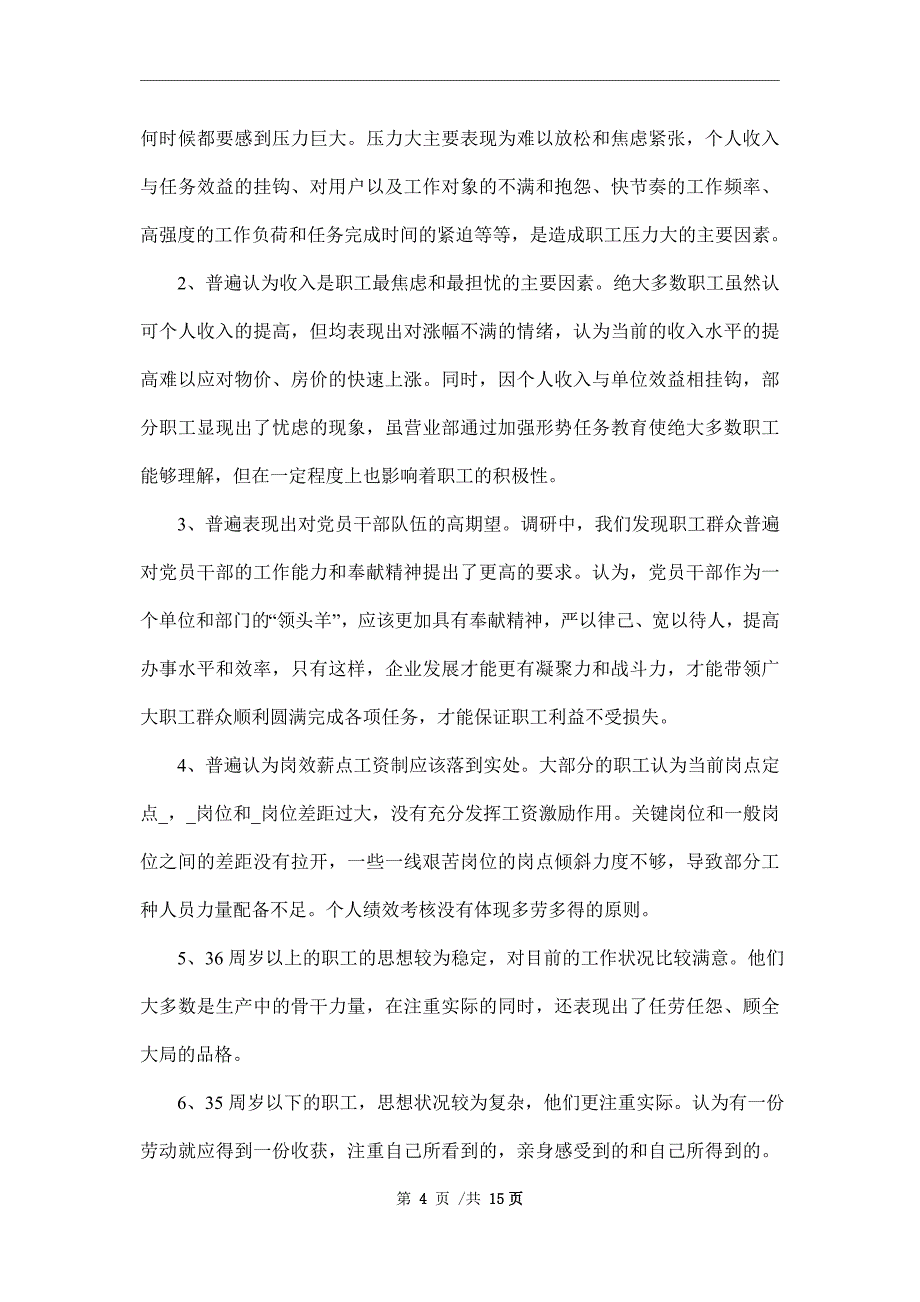 2021年职工思想动态分析报告范文_第4页