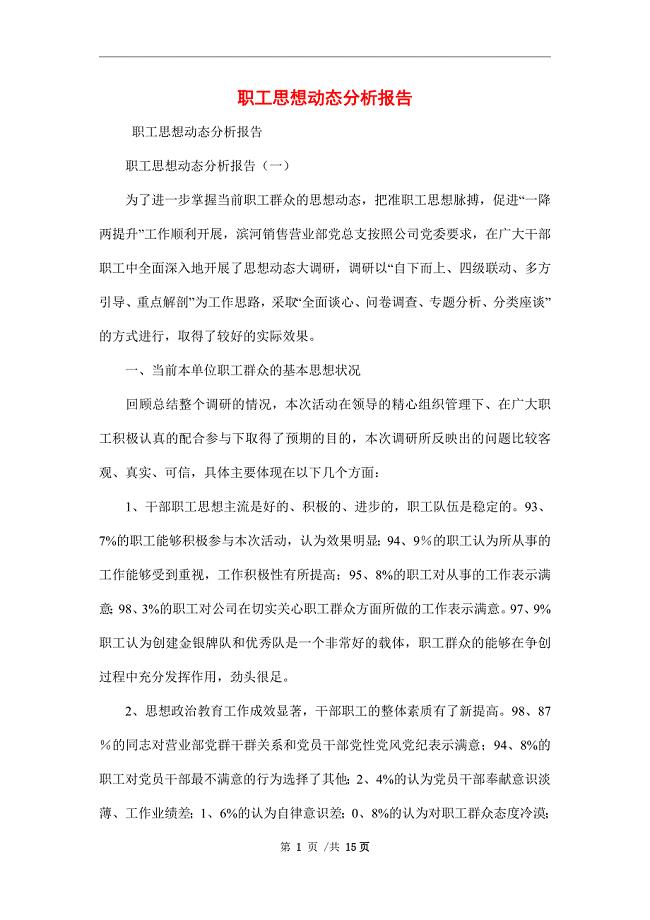 2021年职工思想动态分析报告范文