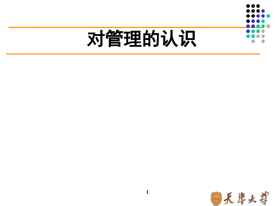 管理学概论价值3万企业中基层干部培训首选_第1页