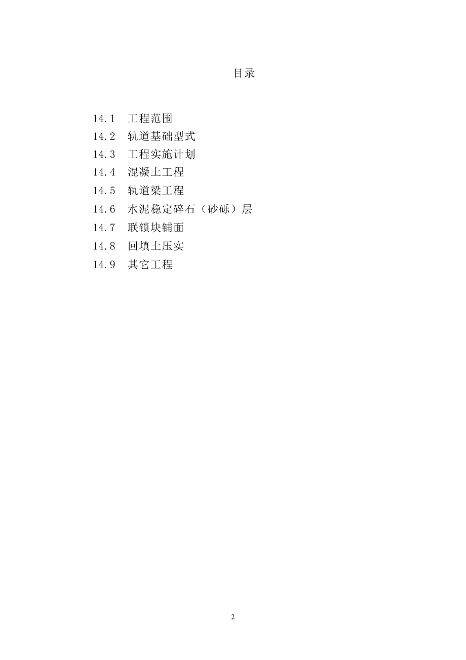 【优质】第二卷d14.0堆料取料堆取料机基础土建工程_第2页