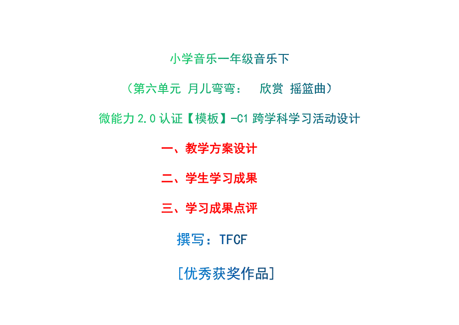 小学一年级音乐下（第六单元 月儿弯弯：　欣赏 摇篮曲）：C1跨学科学习活动设计-教学方案设计+学生学习成果+学习成果点评[2.0微能力获奖优秀作品]_第1页