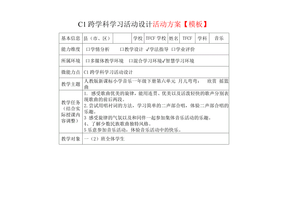 小学一年级音乐下（第六单元 月儿弯弯：　欣赏 摇篮曲）：C1跨学科学习活动设计-教学方案设计+学生学习成果+学习成果点评[2.0微能力获奖优秀作品]_第2页