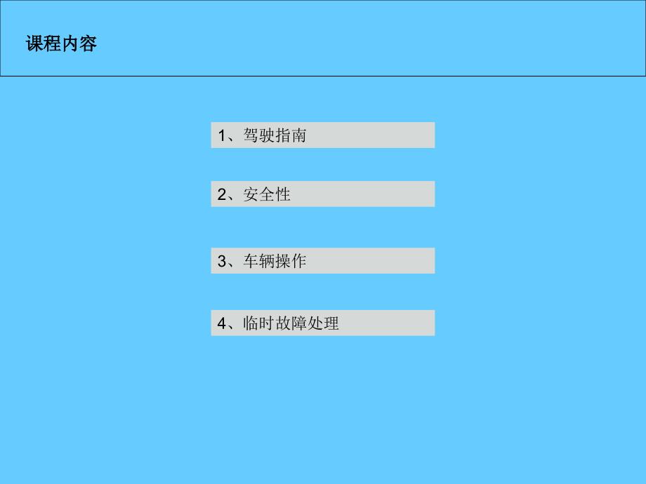 小轿车驾驶员安全操作专业培训_第2页