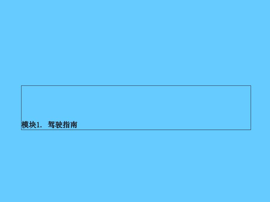 小轿车驾驶员安全操作专业培训_第4页