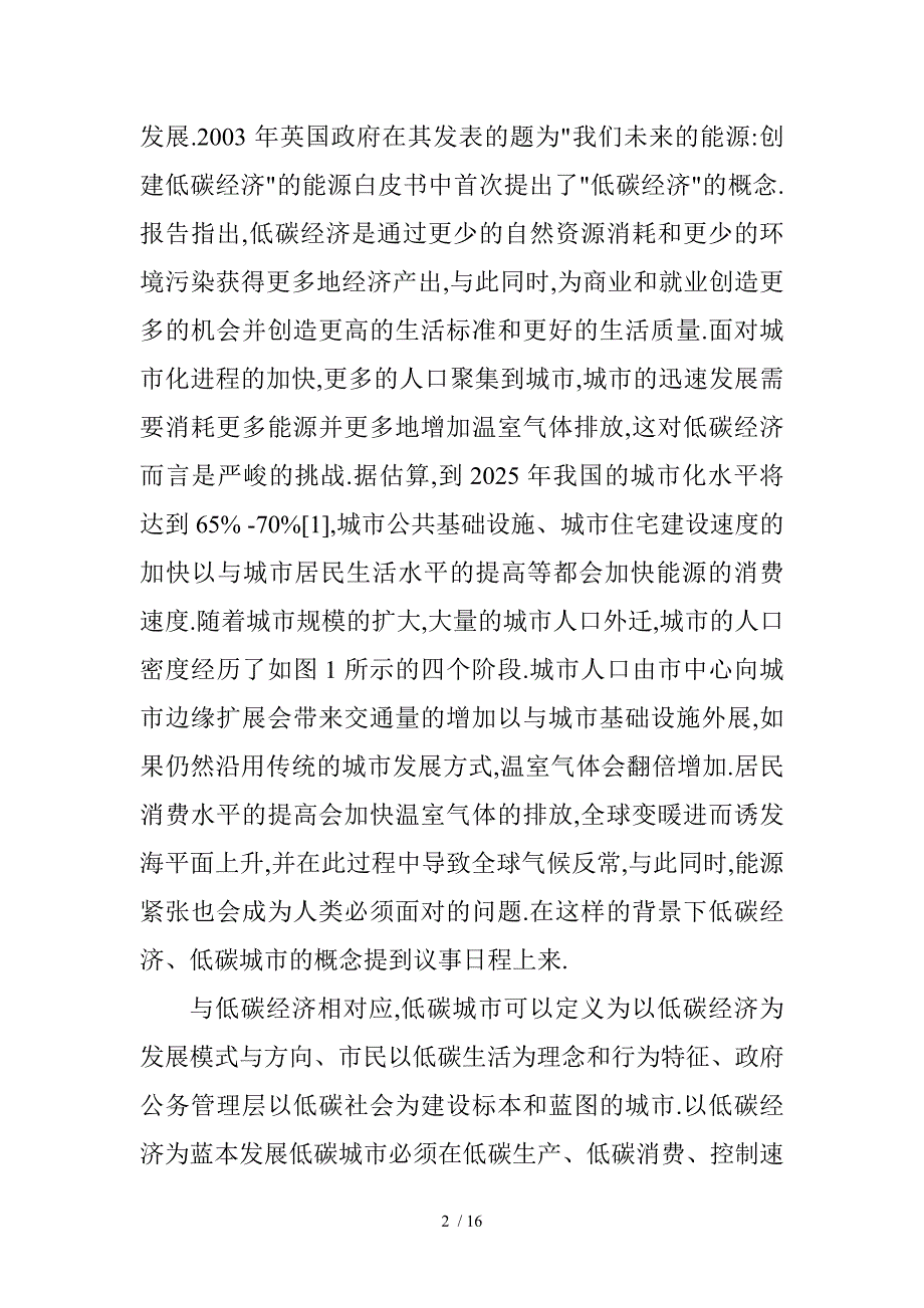 Npomje我国低碳经济论文：低碳经济——试论我国低碳经济所面临的困境、误区_第2页