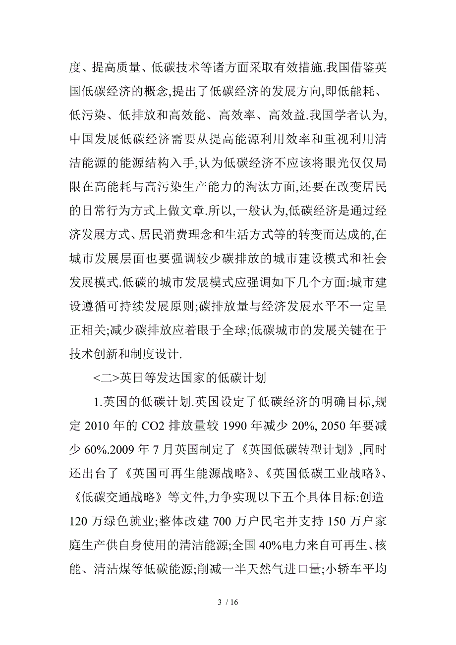 Npomje我国低碳经济论文：低碳经济——试论我国低碳经济所面临的困境、误区_第3页