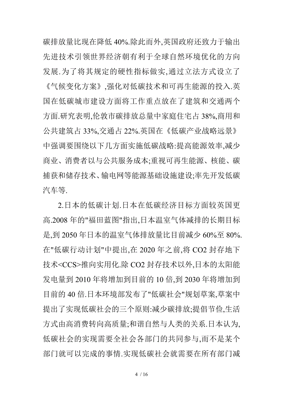 Npomje我国低碳经济论文：低碳经济——试论我国低碳经济所面临的困境、误区_第4页