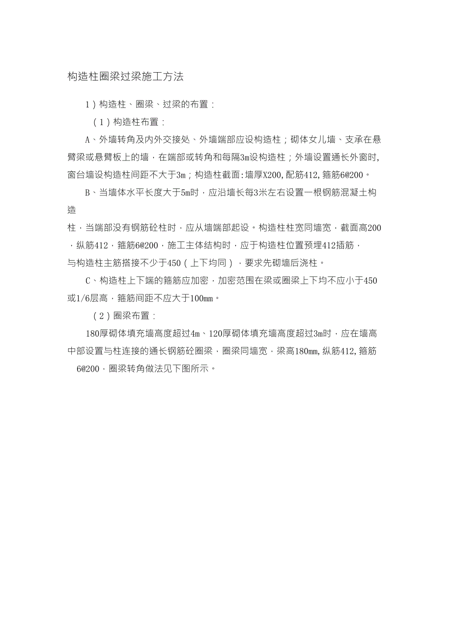 构造柱圈梁过梁施工方法_第1页