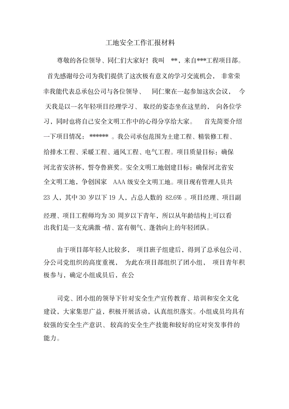 【推荐】工地安全工作汇报材料_第1页