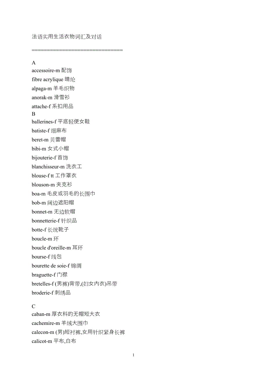 法语衣物词汇.doc_第1页