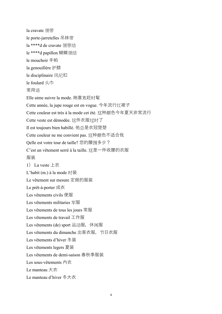 法语衣物词汇.doc_第4页